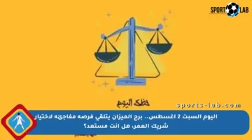 اليوم السبت 2 أغسطس.. برج الميزان يتلقى فرصة مفاجئة لاختيار شريك العمر، هل أنت مستعد؟